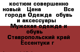 костюм совершенно новый › Цена ­ 8 000 - Все города Одежда, обувь и аксессуары » Мужская одежда и обувь   . Ставропольский край,Ессентуки г.